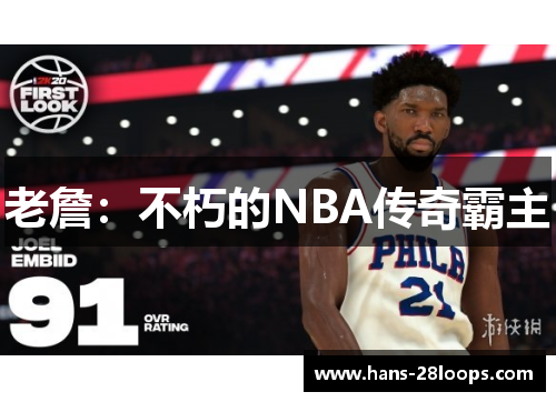 老詹：不朽的NBA传奇霸主