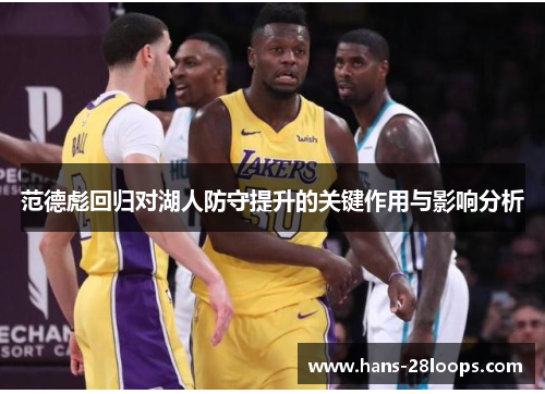 范德彪回归对湖人防守提升的关键作用与影响分析