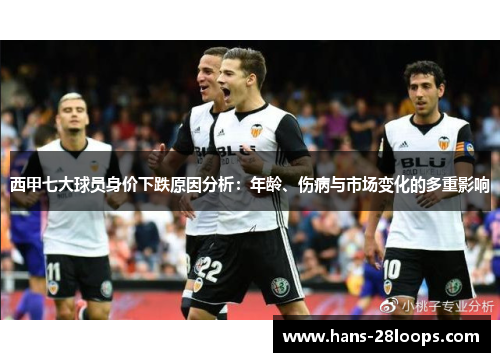 西甲七大球员身价下跌原因分析：年龄、伤病与市场变化的多重影响