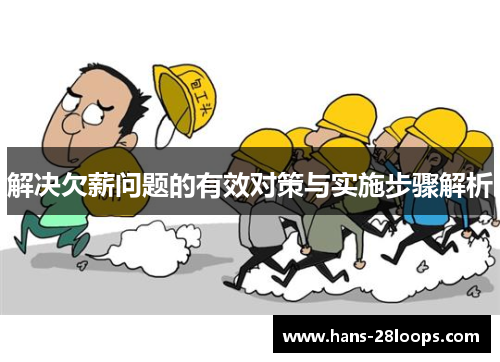 解决欠薪问题的有效对策与实施步骤解析