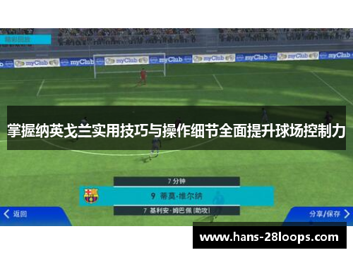 掌握纳英戈兰实用技巧与操作细节全面提升球场控制力