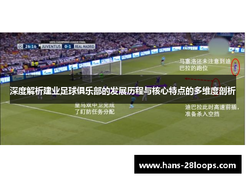 深度解析建业足球俱乐部的发展历程与核心特点的多维度剖析