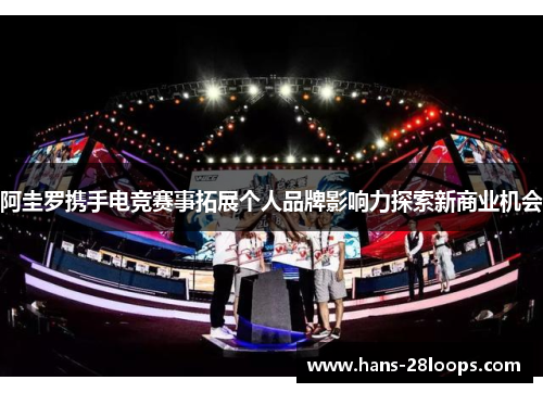 阿圭罗携手电竞赛事拓展个人品牌影响力探索新商业机会