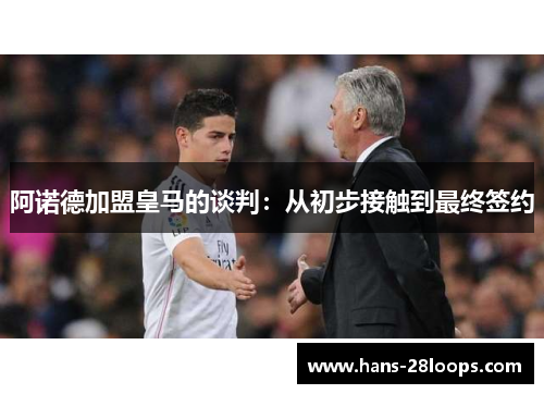 阿诺德加盟皇马的谈判：从初步接触到最终签约