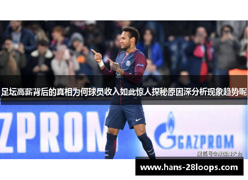 足坛高薪背后的真相为何球员收入如此惊人探秘原因深分析现象趋势呢