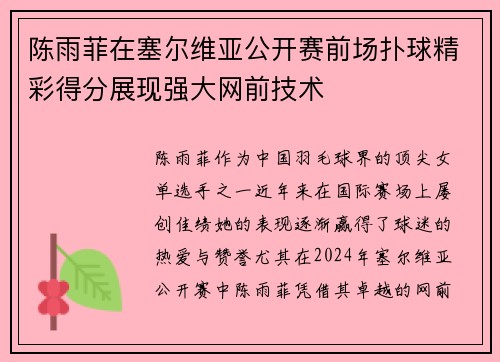 陈雨菲在塞尔维亚公开赛前场扑球精彩得分展现强大网前技术