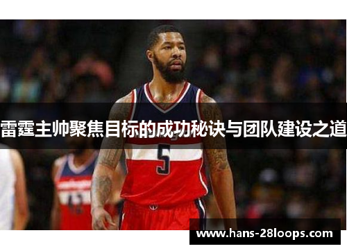 雷霆主帅聚焦目标的成功秘诀与团队建设之道