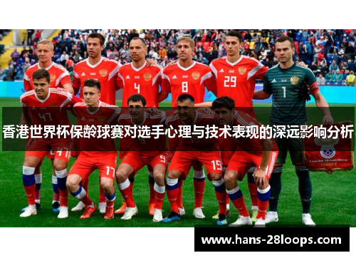 香港世界杯保龄球赛对选手心理与技术表现的深远影响分析