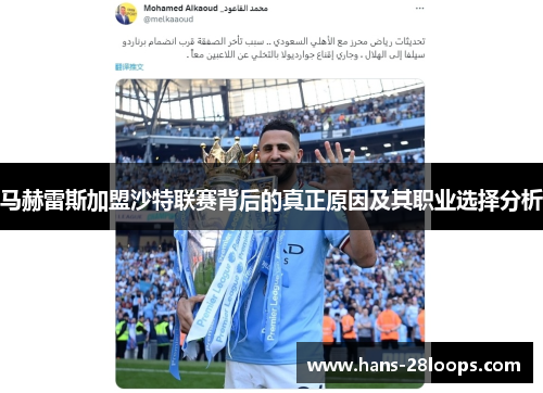 马赫雷斯加盟沙特联赛背后的真正原因及其职业选择分析