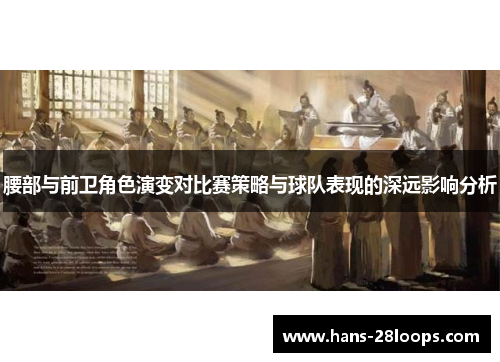 腰部与前卫角色演变对比赛策略与球队表现的深远影响分析