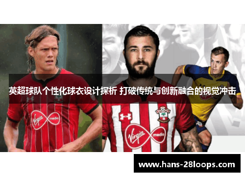 英超球队个性化球衣设计探析 打破传统与创新融合的视觉冲击