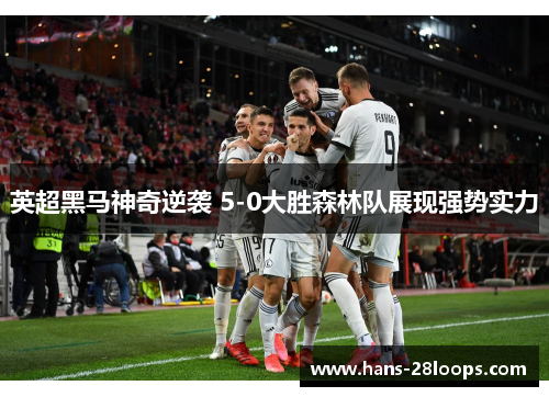 英超黑马神奇逆袭 5-0大胜森林队展现强势实力