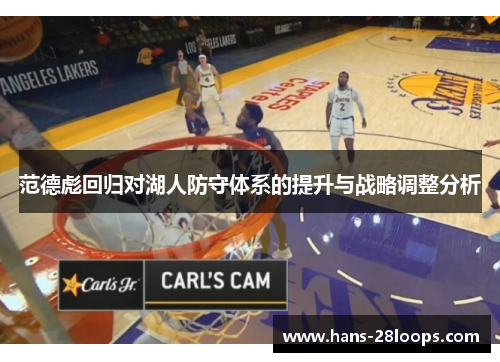 范德彪回归对湖人防守体系的提升与战略调整分析