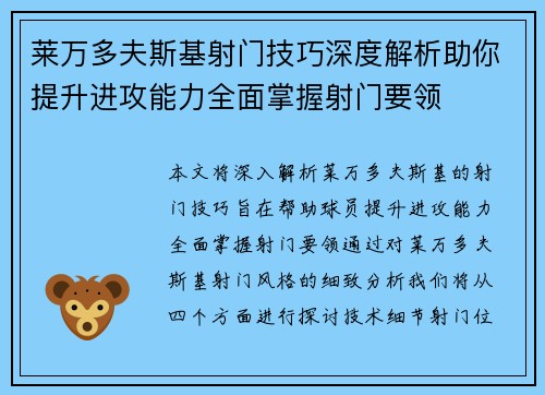 莱万多夫斯基射门技巧深度解析助你提升进攻能力全面掌握射门要领
