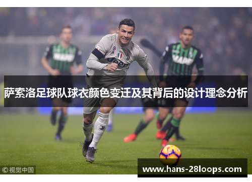萨索洛足球队球衣颜色变迁及其背后的设计理念分析