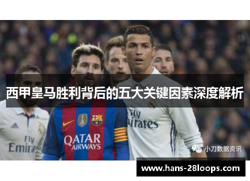 西甲皇马胜利背后的五大关键因素深度解析