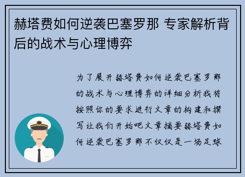 赫塔费如何逆袭巴塞罗那 专家解析背后的战术与心理博弈
