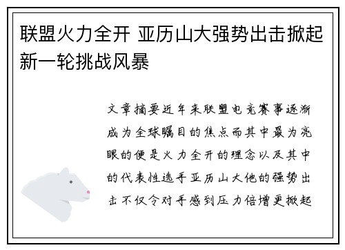 联盟火力全开 亚历山大强势出击掀起新一轮挑战风暴