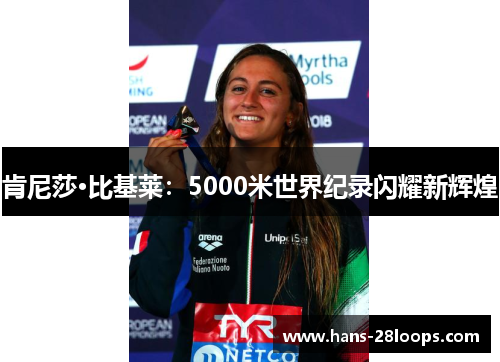 肯尼莎·比基莱：5000米世界纪录闪耀新辉煌