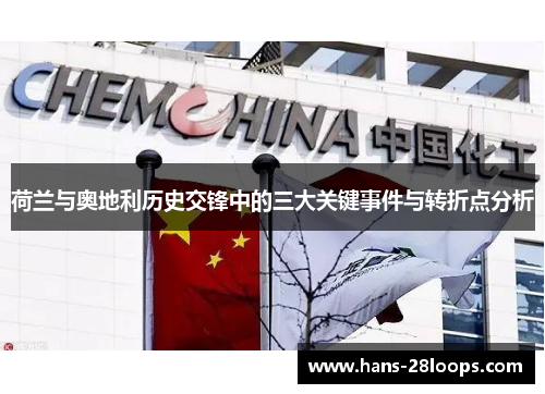 荷兰与奥地利历史交锋中的三大关键事件与转折点分析