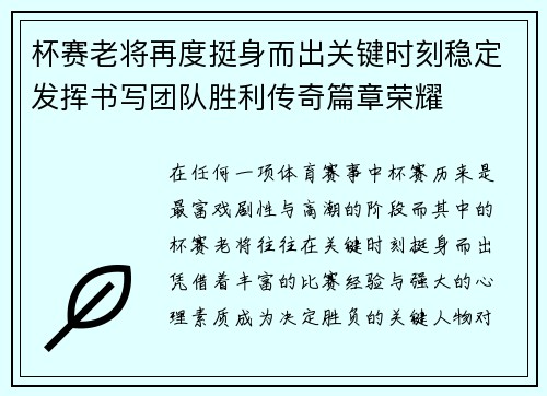 杯赛老将再度挺身而出关键时刻稳定发挥书写团队胜利传奇篇章荣耀 杯赛老将再度挺身而出关键时刻稳定发挥书写团队胜利传奇篇章荣耀