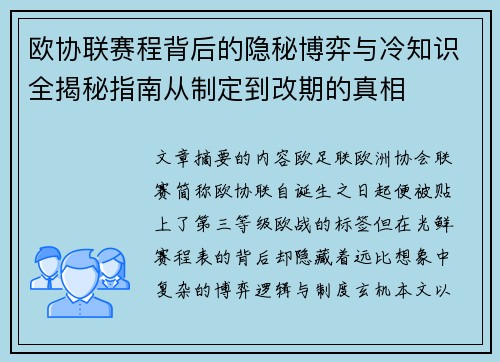 欧协联赛程背后的隐秘博弈与冷知识全揭秘指南从制定到改期的真相