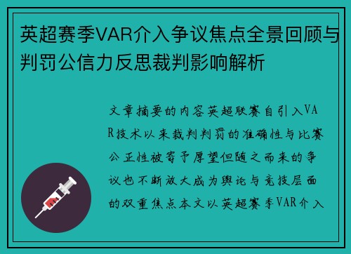 英超赛季VAR介入争议焦点全景回顾与判罚公信力反思裁判影响解析