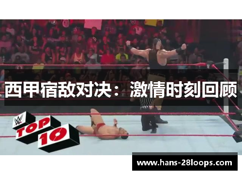 西甲宿敌对决：激情时刻回顾