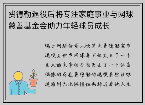 费德勒退役后将专注家庭事业与网球慈善基金会助力年轻球员成长