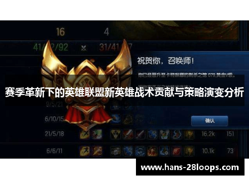 赛季革新下的英雄联盟新英雄战术贡献与策略演变分析