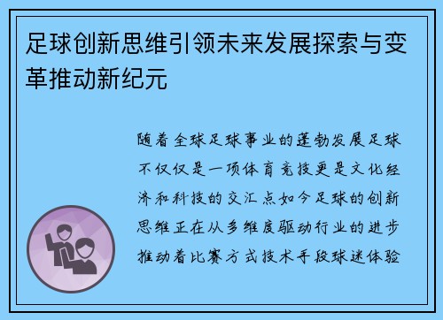 足球创新思维引领未来发展探索与变革推动新纪元