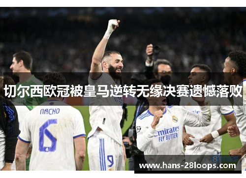 切尔西欧冠被皇马逆转无缘决赛遗憾落败