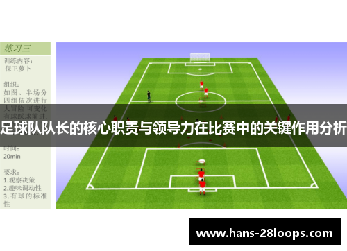 足球队队长的核心职责与领导力在比赛中的关键作用分析