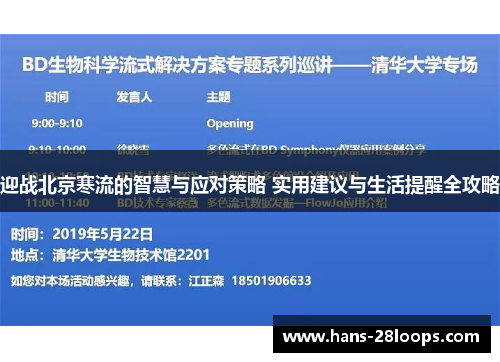 迎战北京寒流的智慧与应对策略 实用建议与生活提醒全攻略