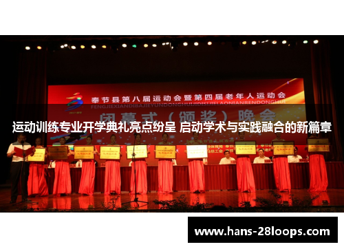 运动训练专业开学典礼亮点纷呈 启动学术与实践融合的新篇章
