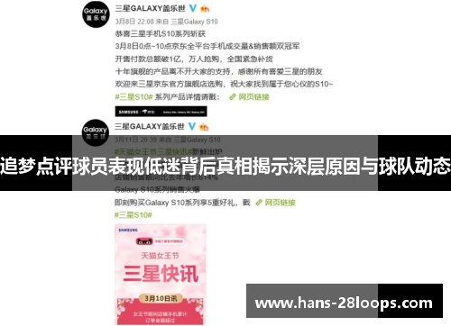 追梦点评球员表现低迷背后真相揭示深层原因与球队动态