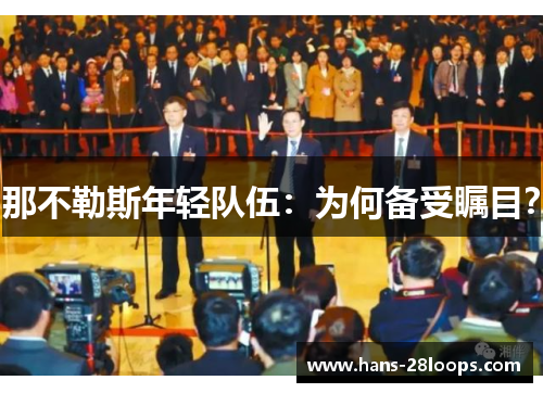 那不勒斯年轻队伍：为何备受瞩目？