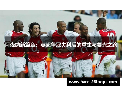 阿森纳新篇章：英超争冠失利后的重生与复兴之路