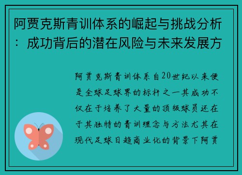 阿贾克斯青训体系的崛起与挑战分析：成功背后的潜在风险与未来发展方向