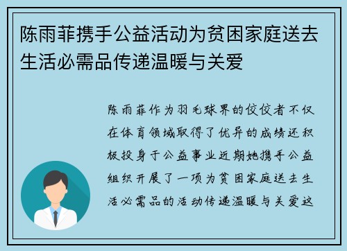 陈雨菲携手公益活动为贫困家庭送去生活必需品传递温暖与关爱 陈雨菲携手公益活动为贫困家庭送去生活必需品传递温暖与关爱