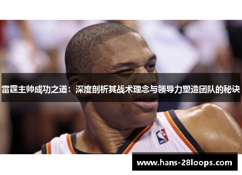 雷霆主帅成功之道：深度剖析其战术理念与领导力塑造团队的秘诀