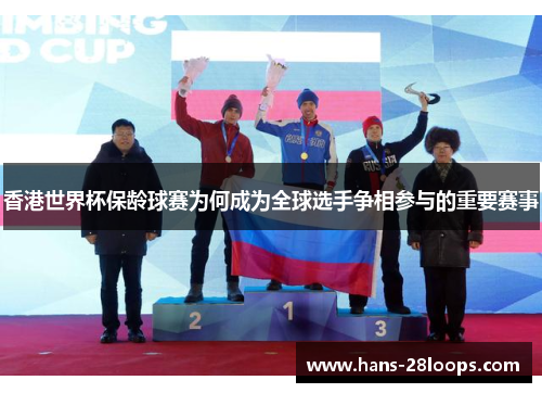 香港世界杯保龄球赛为何成为全球选手争相参与的重要赛事 香港世界杯保龄球赛为何成为全球选手争相参与的重要赛事