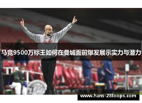 马竞9500万标王如何在曼城面前爆发展示实力与潜力 马竞9500万标王如何在曼城面前爆发展示实力与潜力