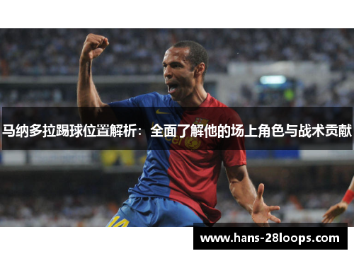 马纳多拉踢球位置解析:全面了解他的场上角色与战术贡献 马纳多拉踢球位置解析:全面了解他的场上角色与战术贡献