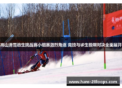 高山滑雪逃生挑战赛小组赛激烈角逐 竞技与求生极限对决全面展开