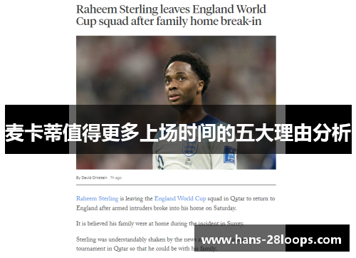 麦卡蒂值得更多上场时间的五大理由分析