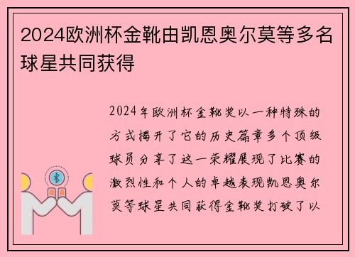 2024欧洲杯金靴由凯恩奥尔莫等多名球星共同获得