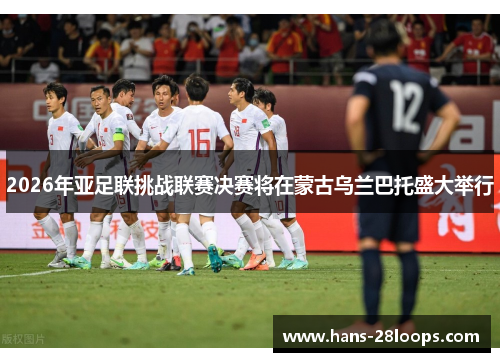2026年亚足联挑战联赛决赛将在蒙古乌兰巴托盛大举行