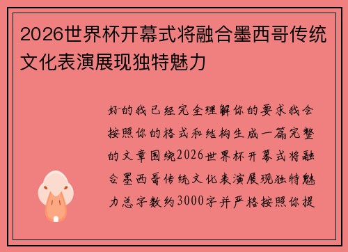 2026世界杯开幕式将融合墨西哥传统文化表演展现独特魅力