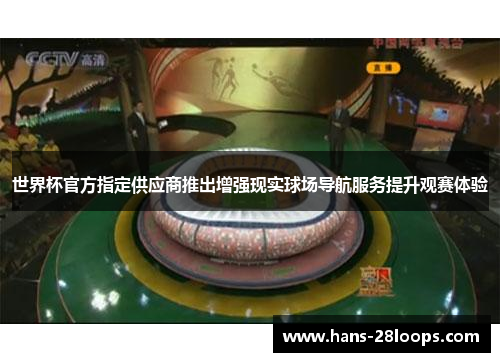 世界杯官方指定供应商推出增强现实球场导航服务提升观赛体验